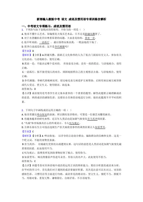 新部编人教版中考 语文 成语及惯用语专项训练含解析