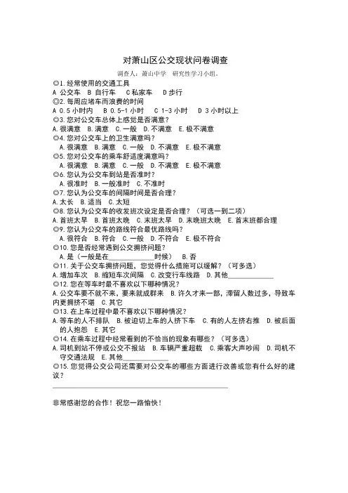 关于公交车的调查问卷