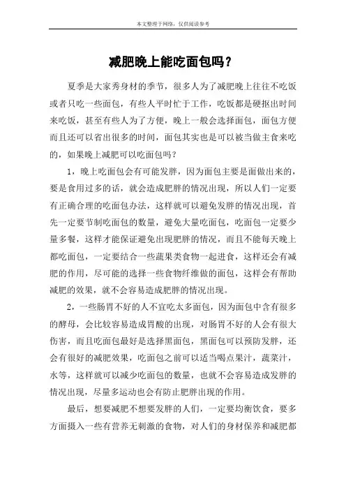 减肥晚上能吃面包吗？