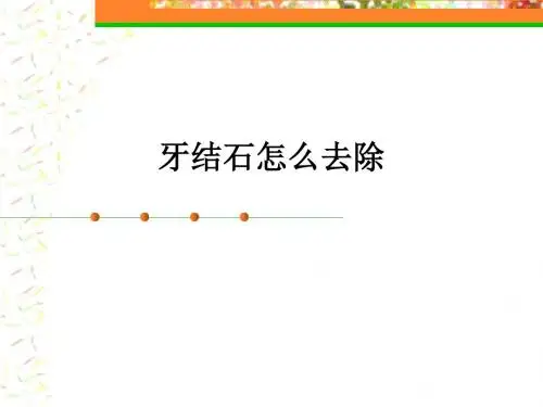 牙结石怎么去除ppt课件