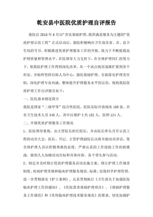2014优质护理服务自评报告(1)