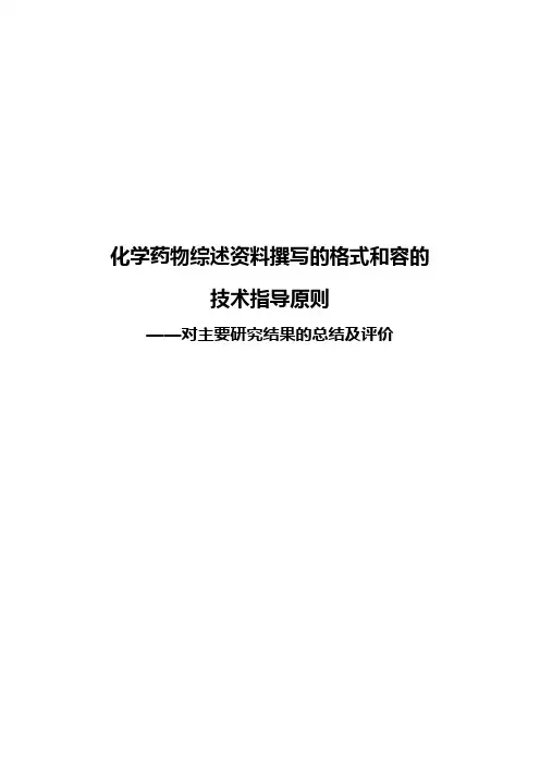 化学药物综述资料撰写的格式和内容的技术指导原则——对主要研究结果的总结及评价