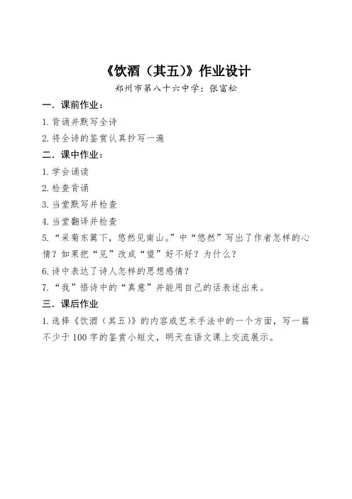语文人教版八年级下册《饮酒》其五作业设计