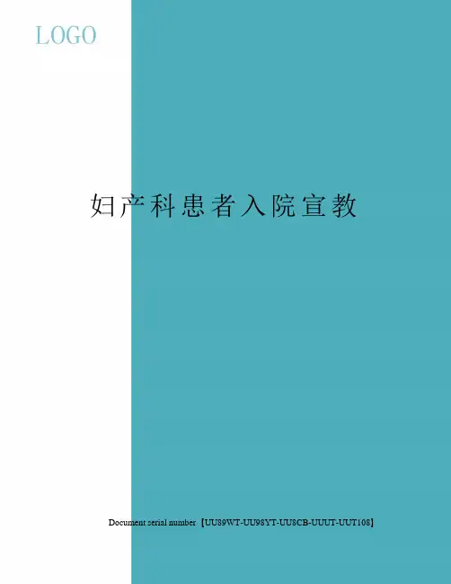 妇产科患者入院宣教