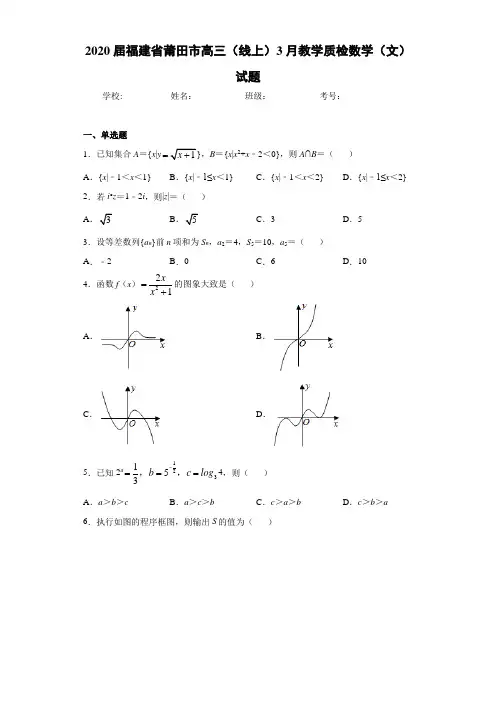 2020届福建省莆田市高三(线上)3月教学质检数学(文)试题