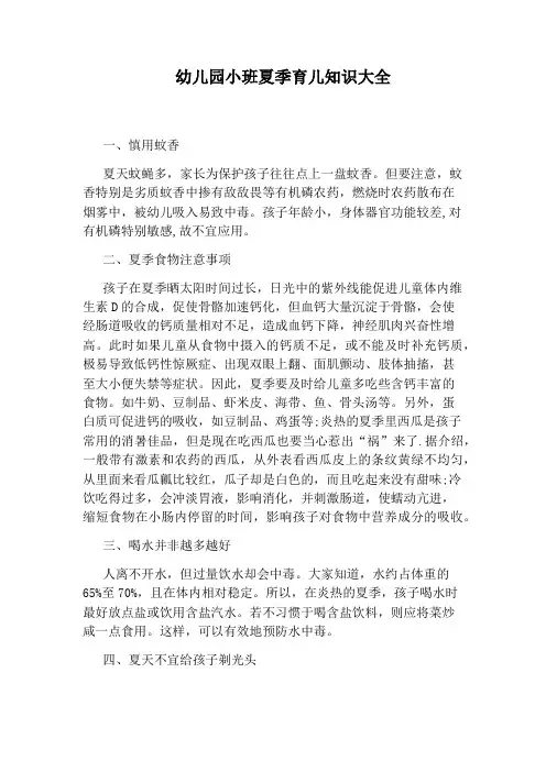 幼儿园小班夏季育儿知识大全