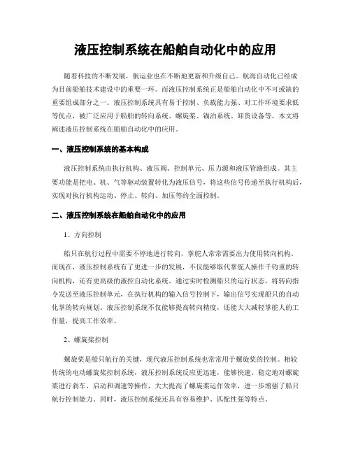 液压控制系统在船舶自动化中的应用