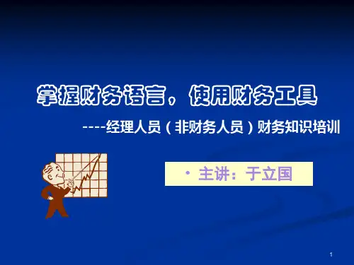 非财务人员财务知识管理培训