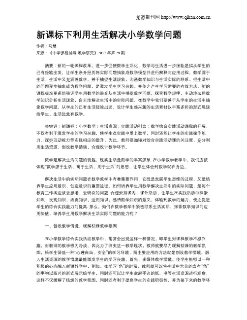 新课标下利用生活解决小学数学问题