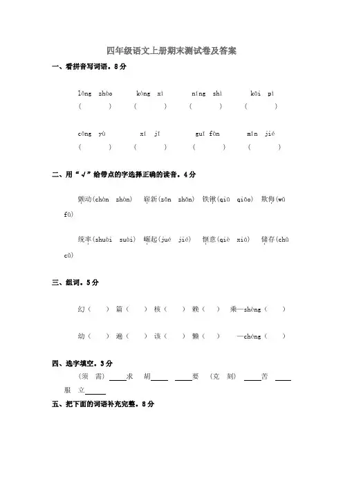 苏教版四年级语文上册期末测试卷及答案
