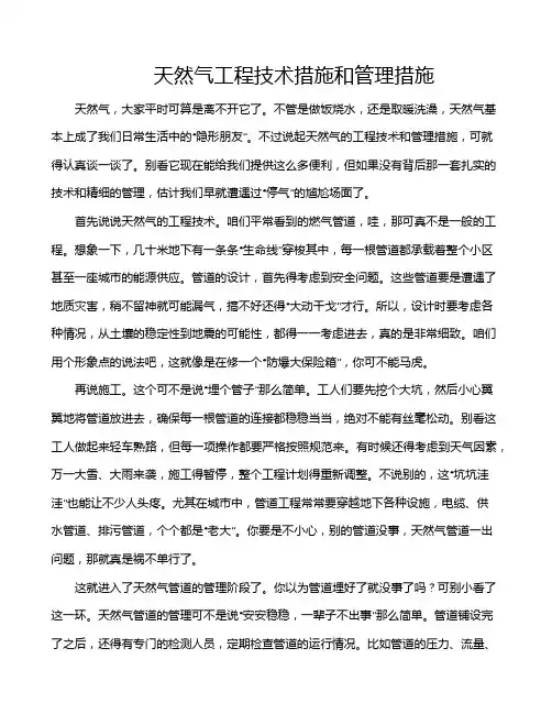 天然气工程技术措施和管理措施