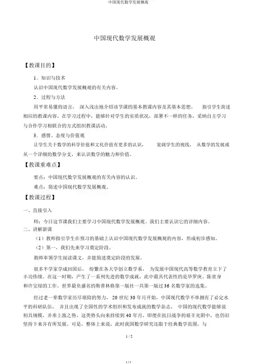 中国现代数学发展概观