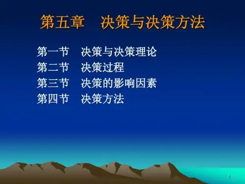 第五章 决策与决策方法