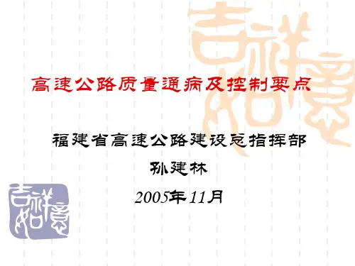 高速公路质量通病及控制要点