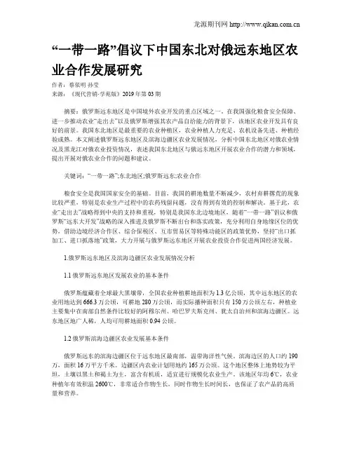 “一带一路”倡议下中国东北对俄远东地区农业合作发展研究
