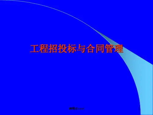 工程招投标与合同管理课件