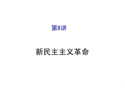 新民主主义革命 复习