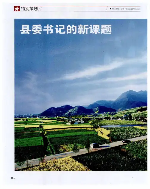 县委书记的新课题