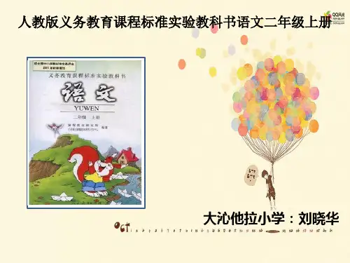 人教版小学语文二年级上册“三说一演”