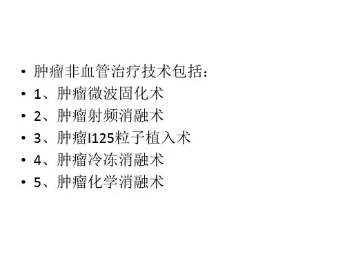 肿瘤非血管介入治疗-新_PPT课件