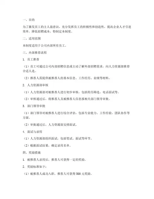 员工内部推荐管理制度