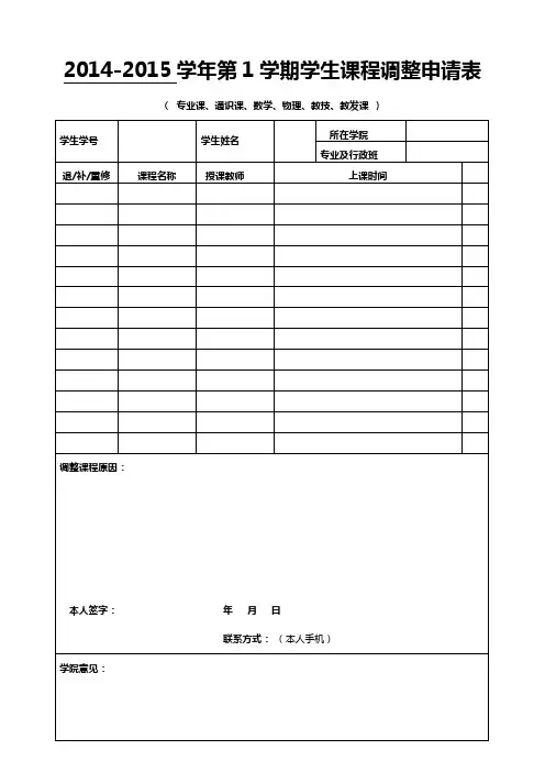 模版-沈阳师范大学课程调整申请表(学院)第四轮公共课用