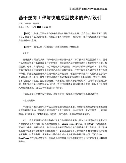基于逆向工程与快速成型技术的产品设计