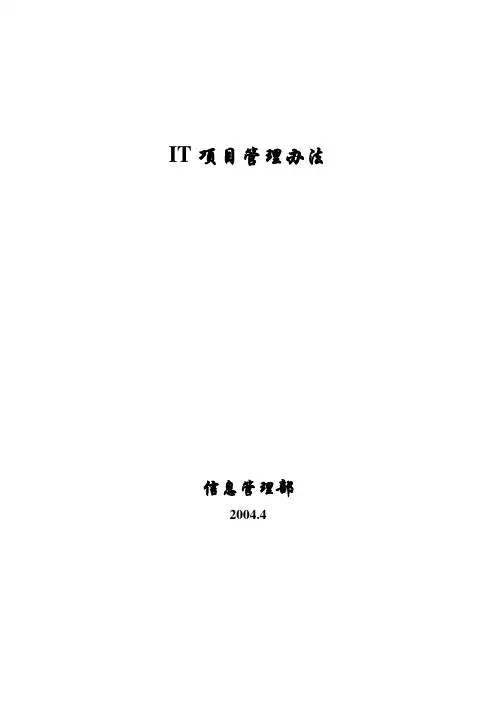 文件2《IT项目管理办法》