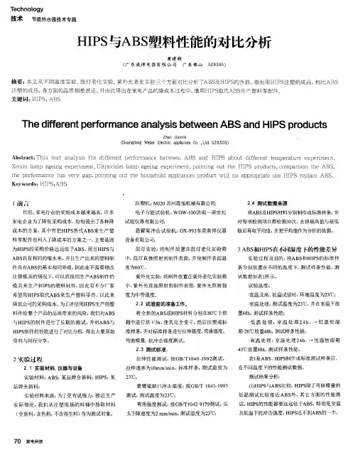 HIPS与ABS塑料性能的对比分析