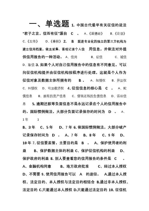 人行征信理论-知识竞赛试题库(超值)