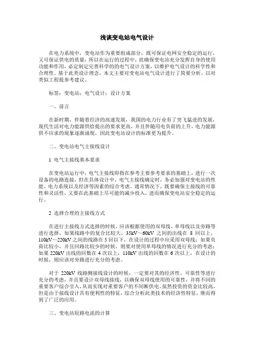 浅谈变电站电气设计