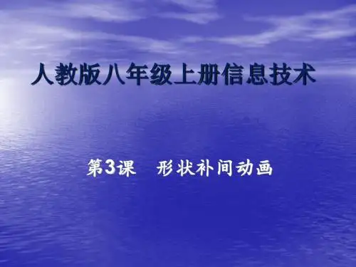 人教版八年级上册信息技术第3课《动作补间动画》PPT优质课