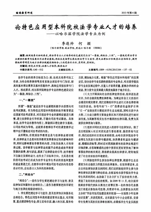 论特色应用型本科院校法学专业人才的培养——以哈尔滨学院法学专业为例