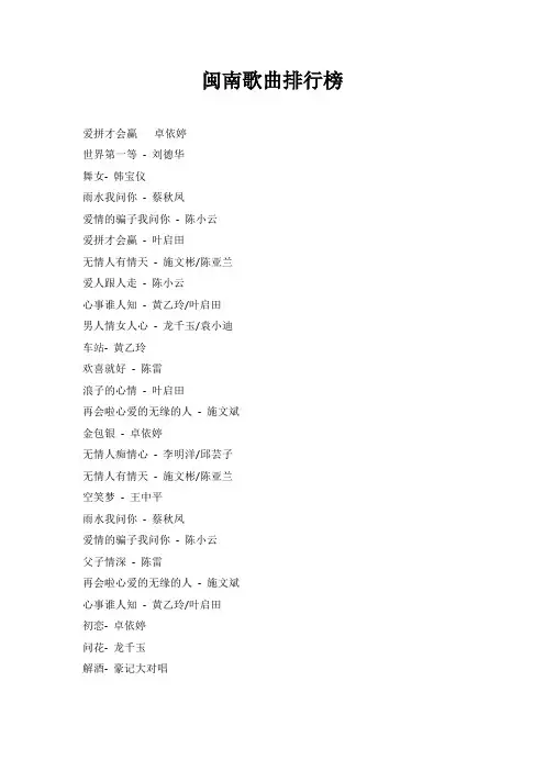 闽南歌曲排行