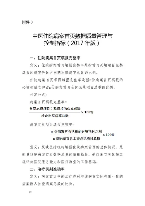 中医住院病案首页数据质量管理与质控指标(2017年度版)