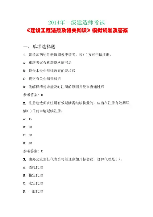 2014年一级建造师考试《建设工程法规及相关知识》模拟试题及答案(第八套)