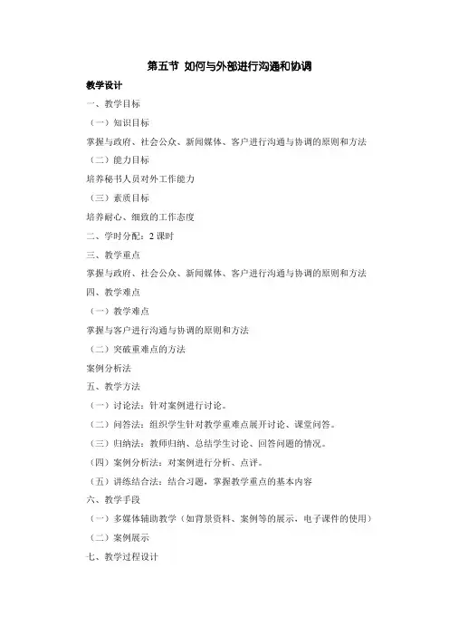 0705如何与外部进行沟通和协调