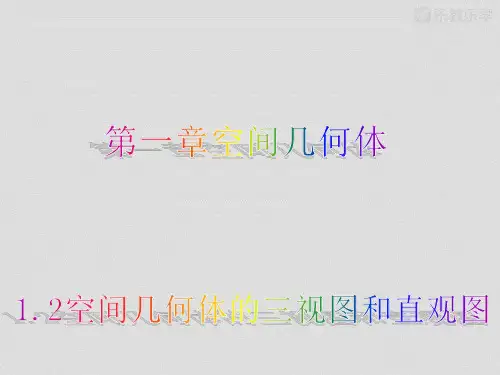 人教A版高中数学必修二课件1.2空间几何体的三视图和直观图1