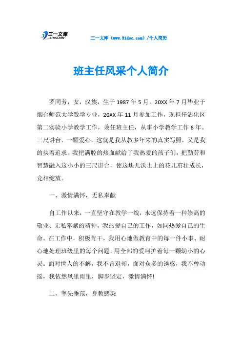 班主任风采个人简介