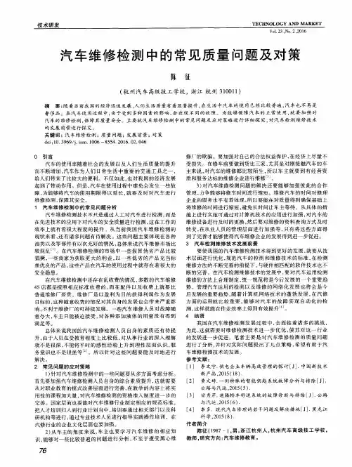 汽车维修检测中的常见质量问题及对策