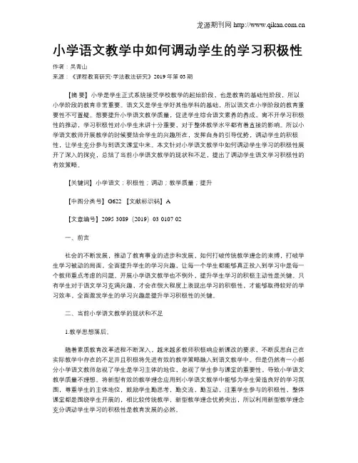 小学语文教学中如何调动学生的学习积极性