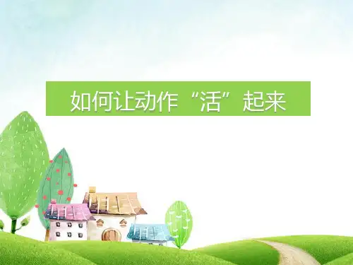 小学生作文“动作描写”指导课件