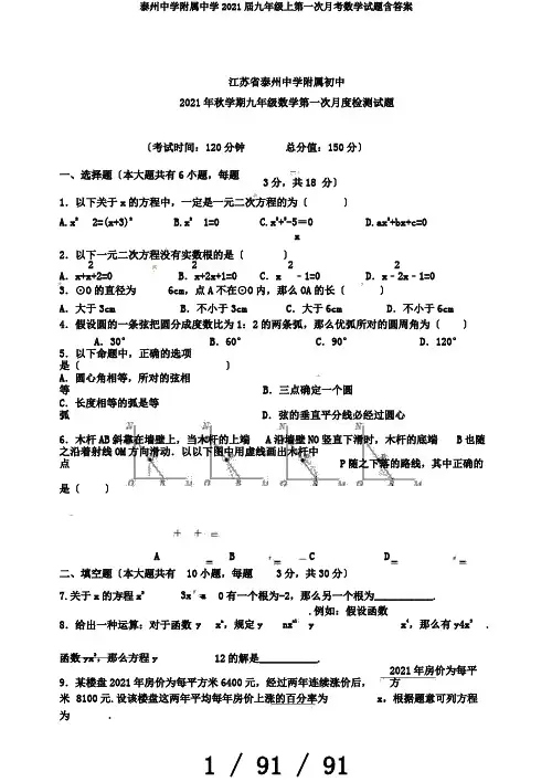泰州中学附属中学2019届九年级上第一次月考数学试题含答案