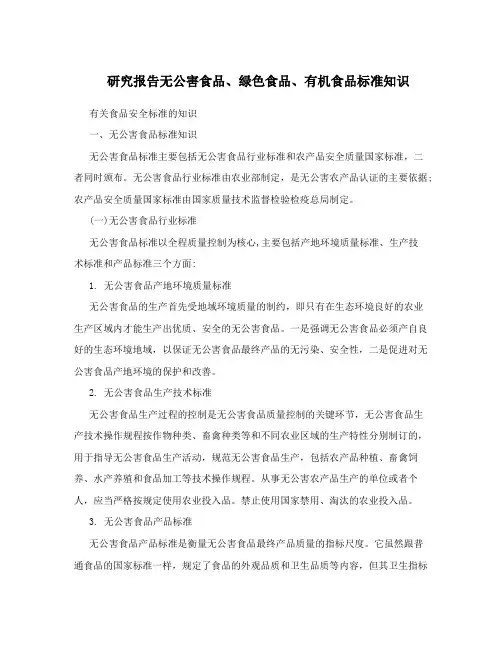 研究报告无公害食品、绿色食品、有机食品标准知识