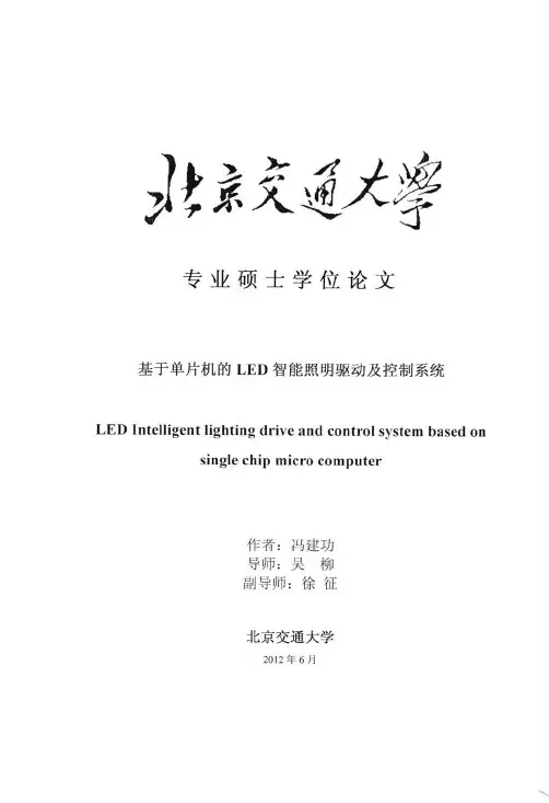 基于单片机控制的LED智能照明驱动及控制系统