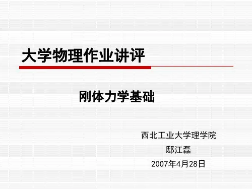 大学物理作业讲评