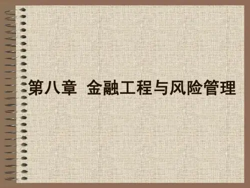 第八章 金融工程与风险管理