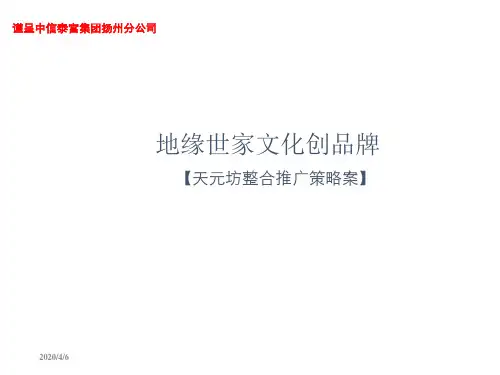 2019年8月中信泰富扬州天元坊的项目整合推广的策略案
