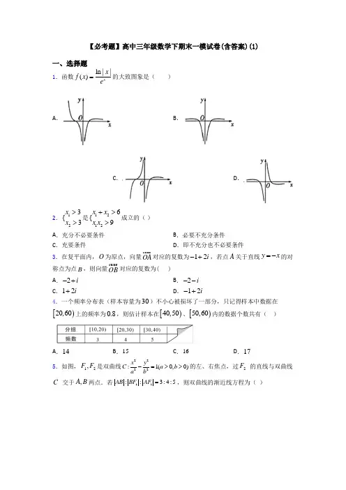 【必考题】高中三年级数学下期末一模试卷(含答案)(1)