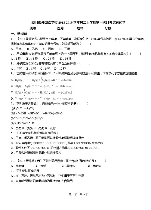 厦门市外国语学校2018-2019学年高二上学期第一次月考试卷化学